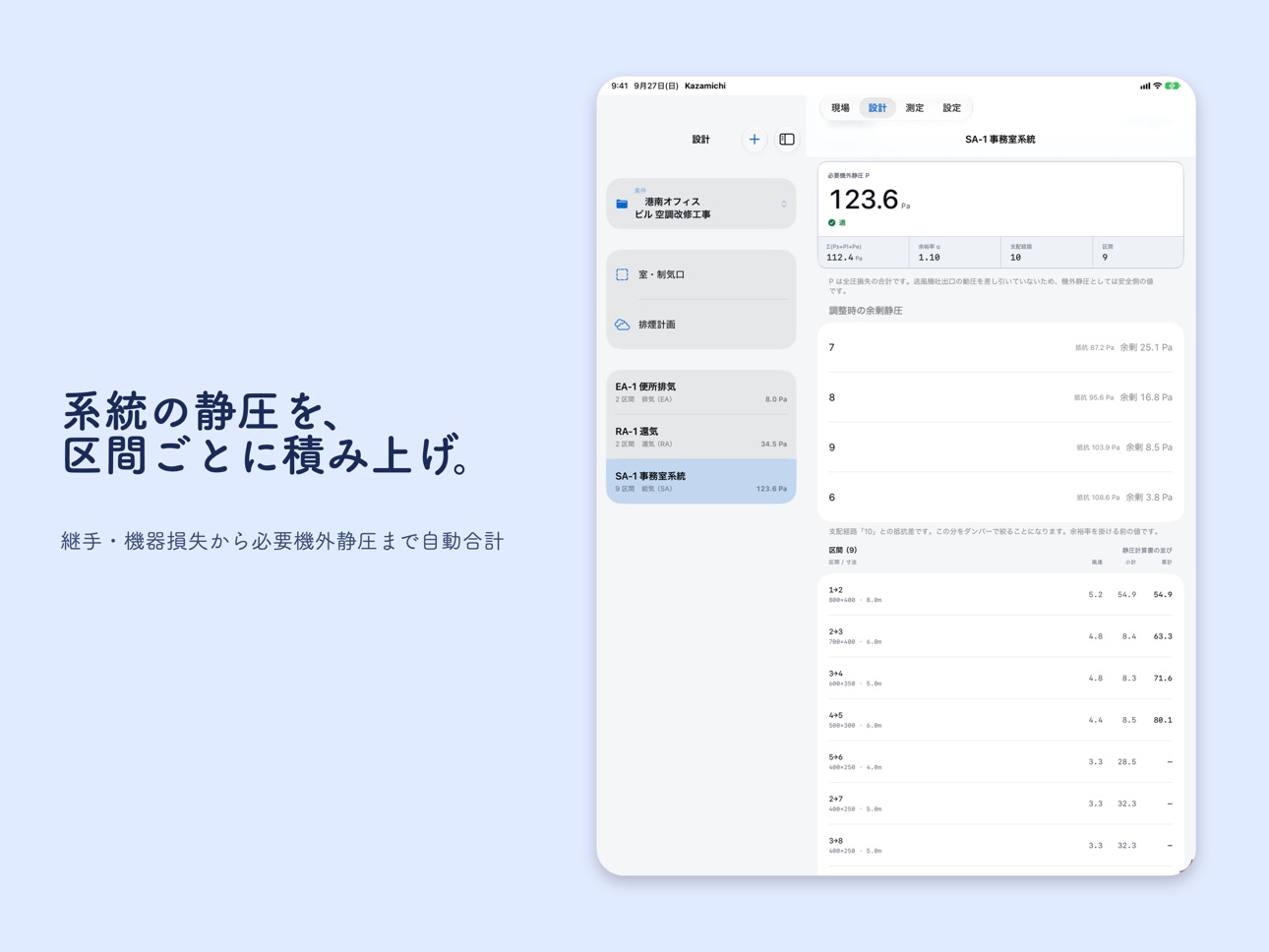 Screenshot 12 of ダクト静圧計算・風量測定- Kazamichi 風道