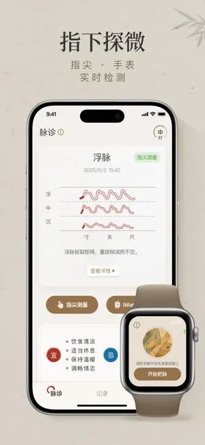 知源把脉养生-iwatch电子诊脉&智能分析体质&调养建议 iPhone screenshot 1