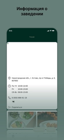 Ресторан house iPhone screenshot