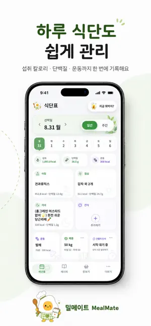 밀메이트 - 다이어트, 식단표, 레시피, 칼로리계산기 screenshot 2