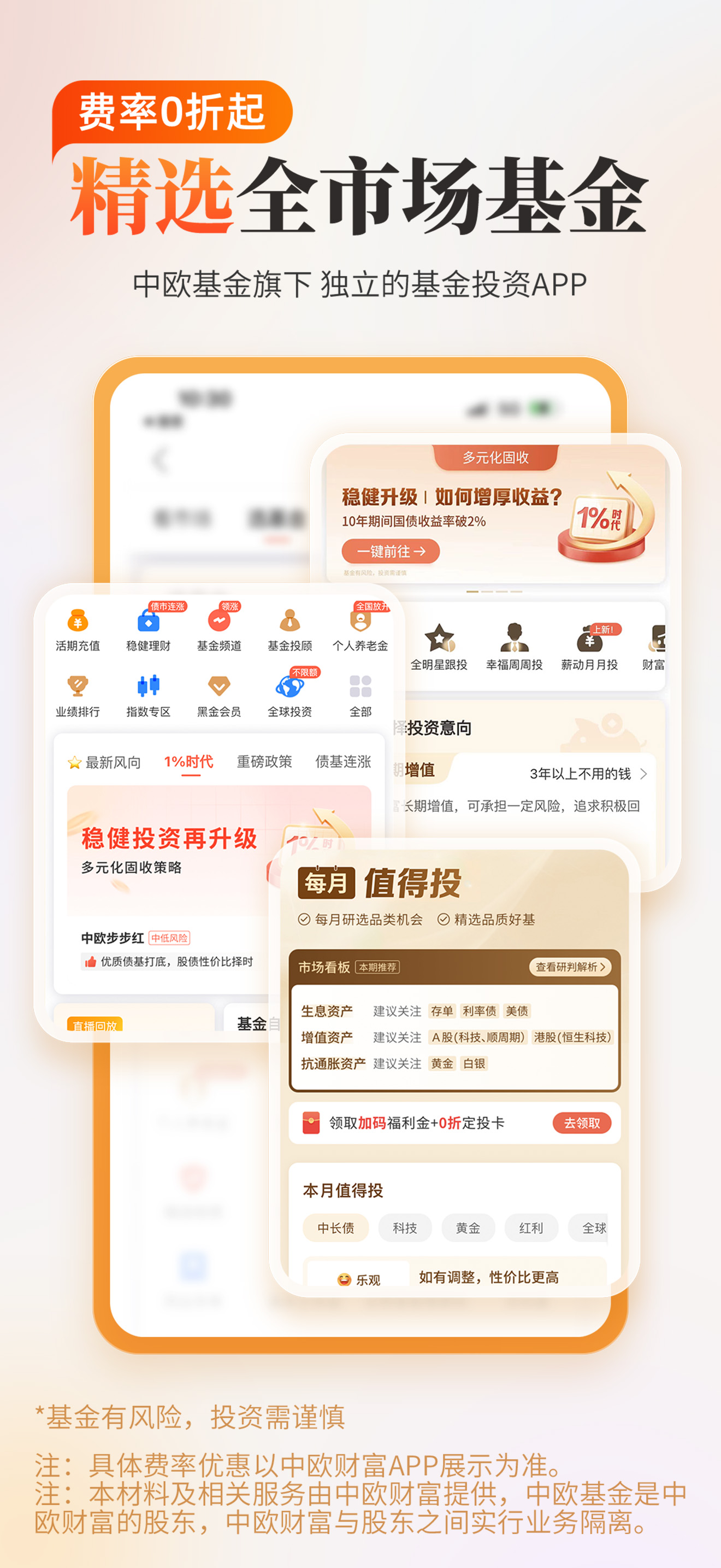 中欧财富-全市场选基，购基0折起