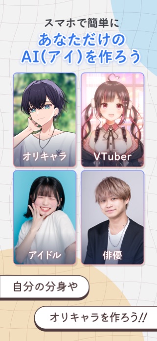 OSHIAI(オシアイ: 推しと話せるAIチャットアプリ) スクリーンショット3