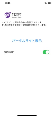 河津町防災アプリ iPhone screenshot 4