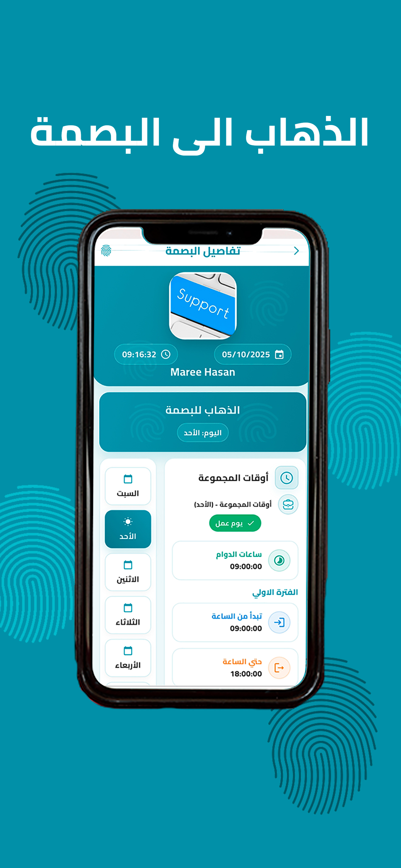 البصمة الذكية