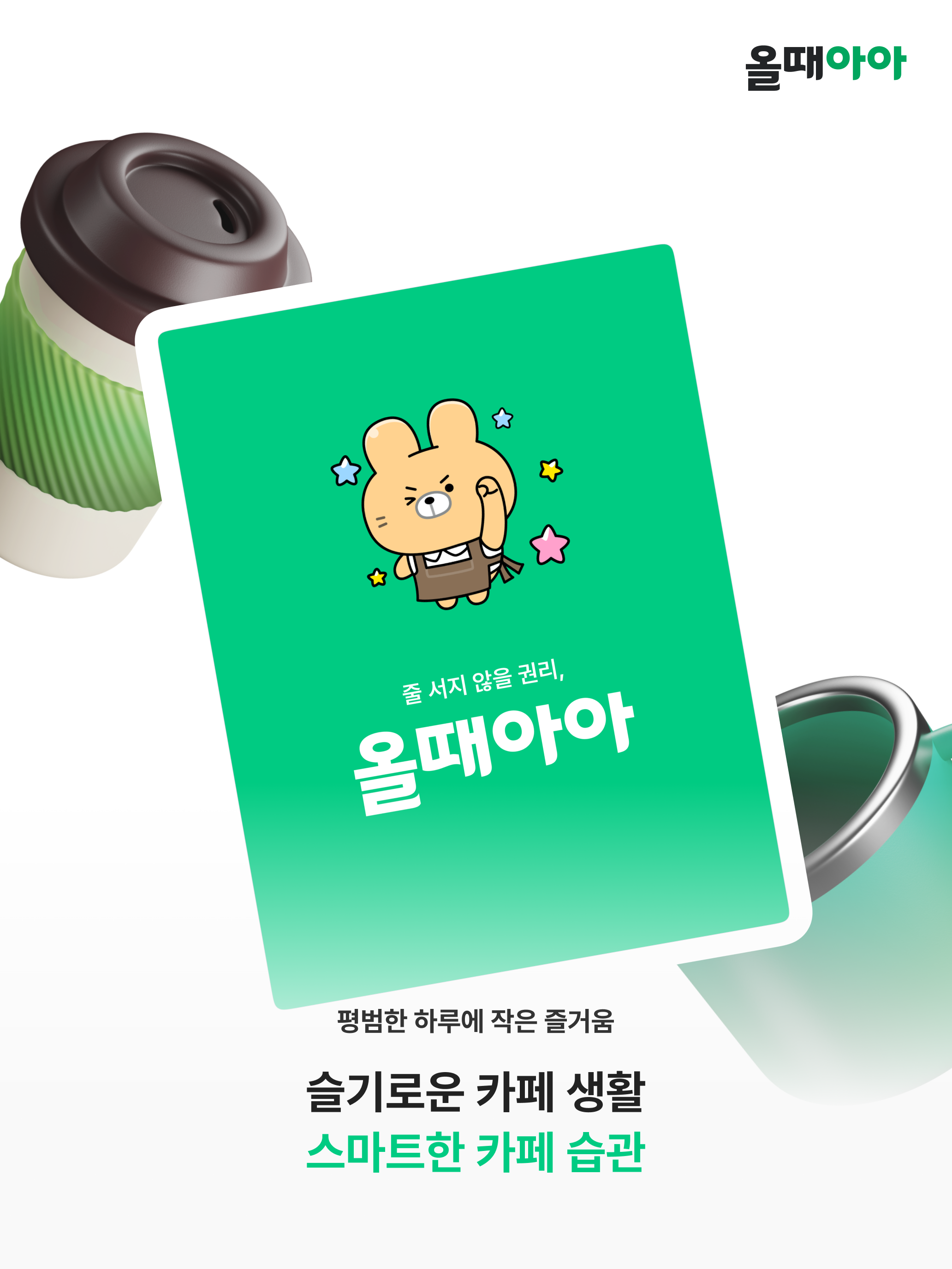 올때아아–미리 주문, 바로 픽업! 카페 생활 필수 앱