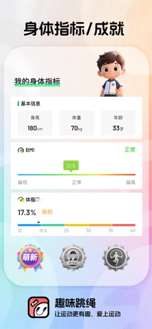 趣味跳绳 screenshot