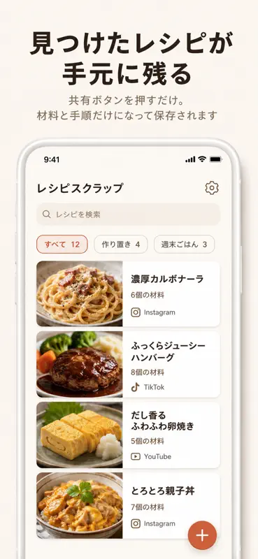 レシピスクラップ-インスタのレシピ保存・取り込み screenshot 1 of 7