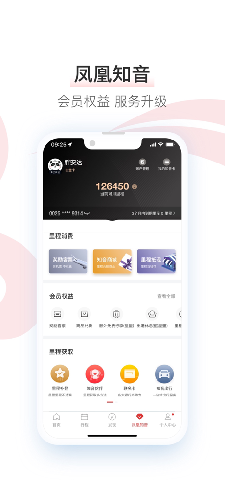 中国国航-凤凰知音会员的行程管家 screenshot 7