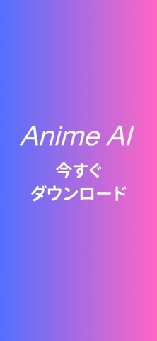 Anime AI: AI画像生成 イラスト＆アニメ風写真加工 のスクリーンショット