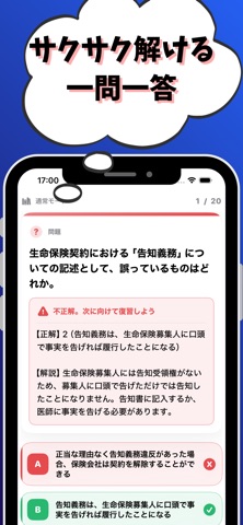 生命保険 一般課程 試験対策 のスクリーンショット