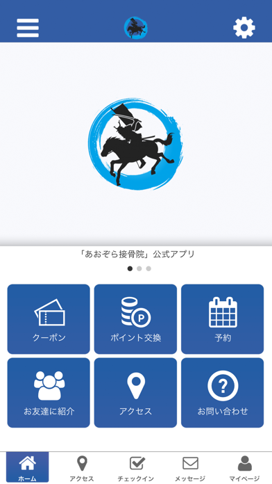 あおぞら接骨院 app screenshot