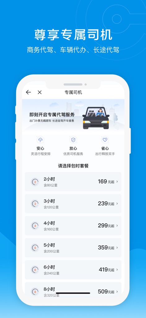 e代驾 - This interface showcases flexible hourly packages for exclusive drivers, clearly presenting options from 2 to 8 hours, alongside reassuring icons emphasizing flexible scheduling and quality service.