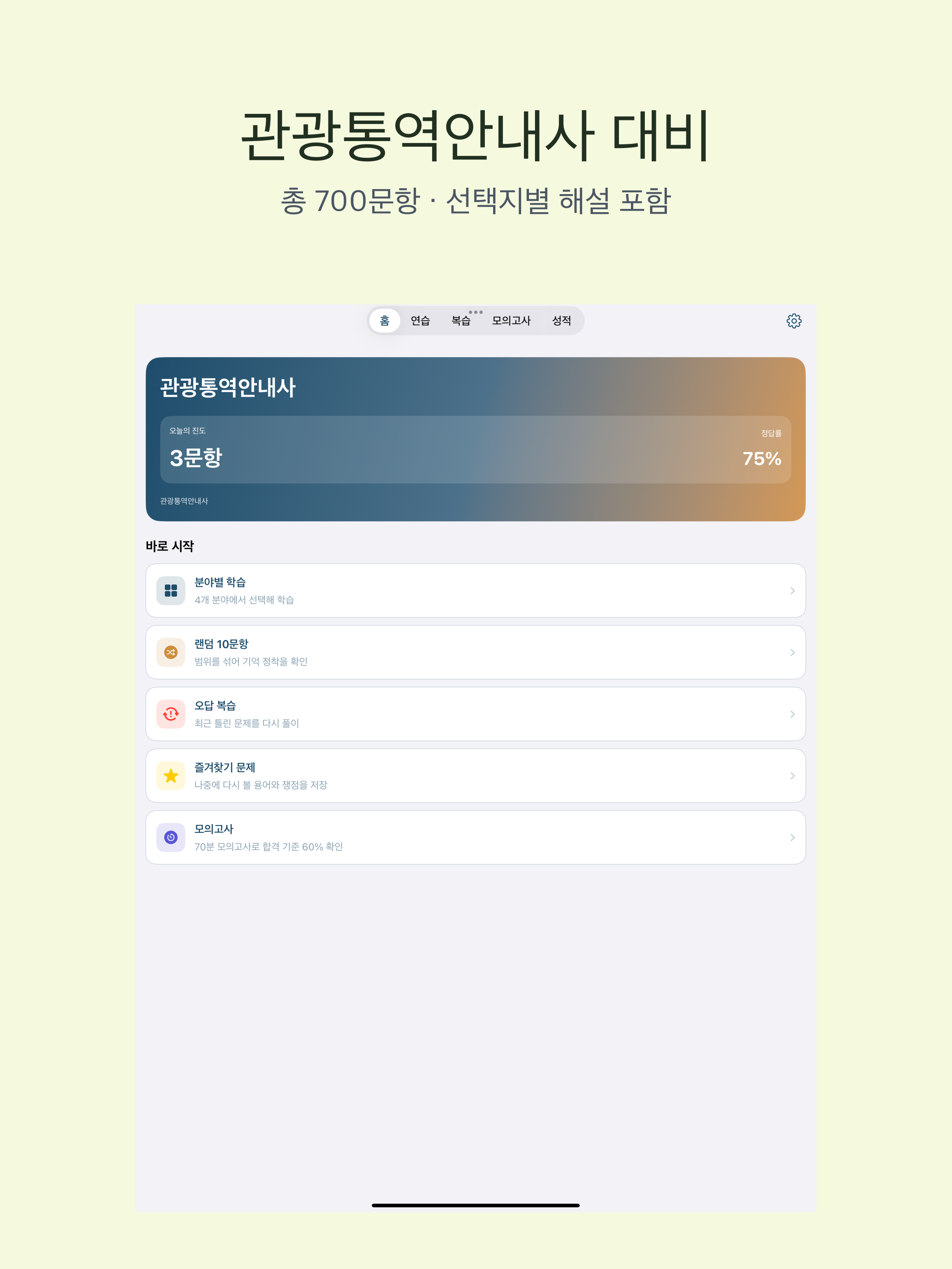 관광통역안내사 | 2026년 대비 문제 screenshot 6