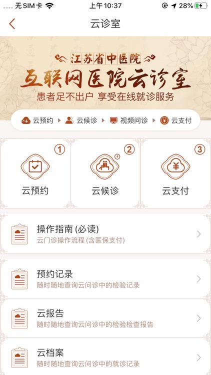 江苏省中医院 screenshot-3