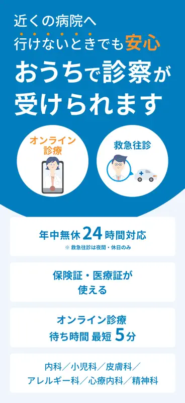 ファストドクター - 救急にも対応の往診・オンライン診療 screenshot 1 of 10