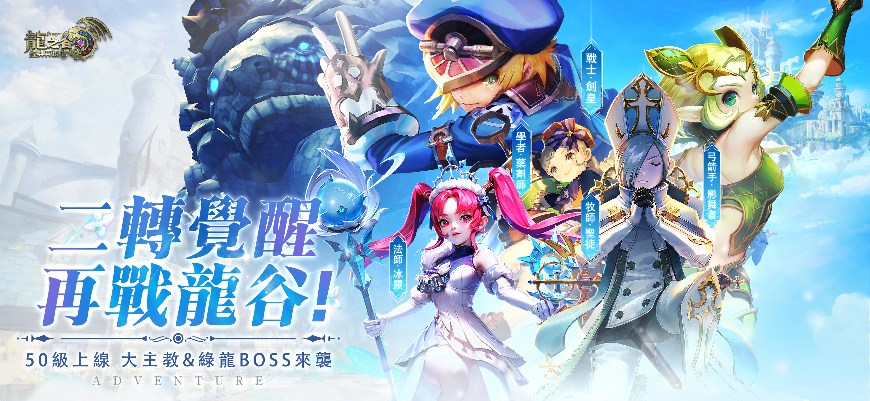 龍之谷：經典再現