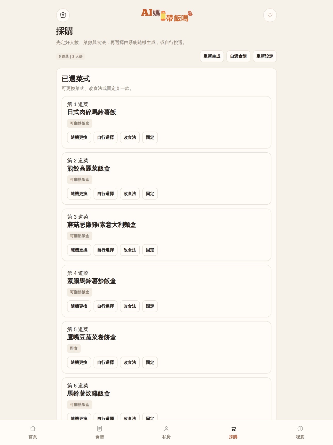 Screenshot 9 of 帶飯嗎 - AIma 飯盒食譜