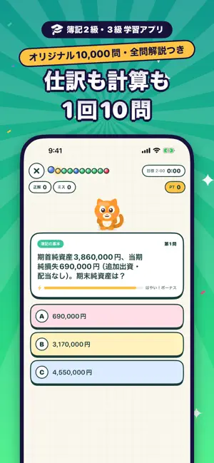 ドパボキ！ 猫と学ぶ簿記2級・3級 screenshot 4