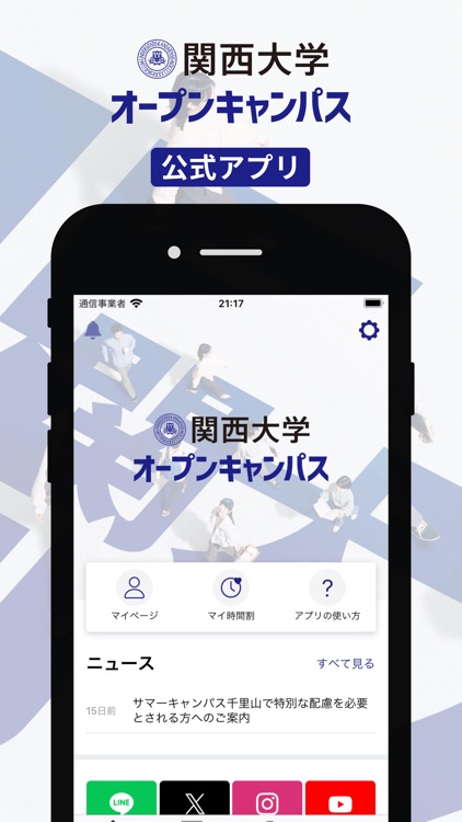 関西大学オープンキャンパス