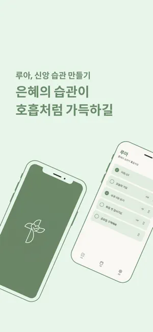 루아 - 신앙 습관 만들기 screenshot 1