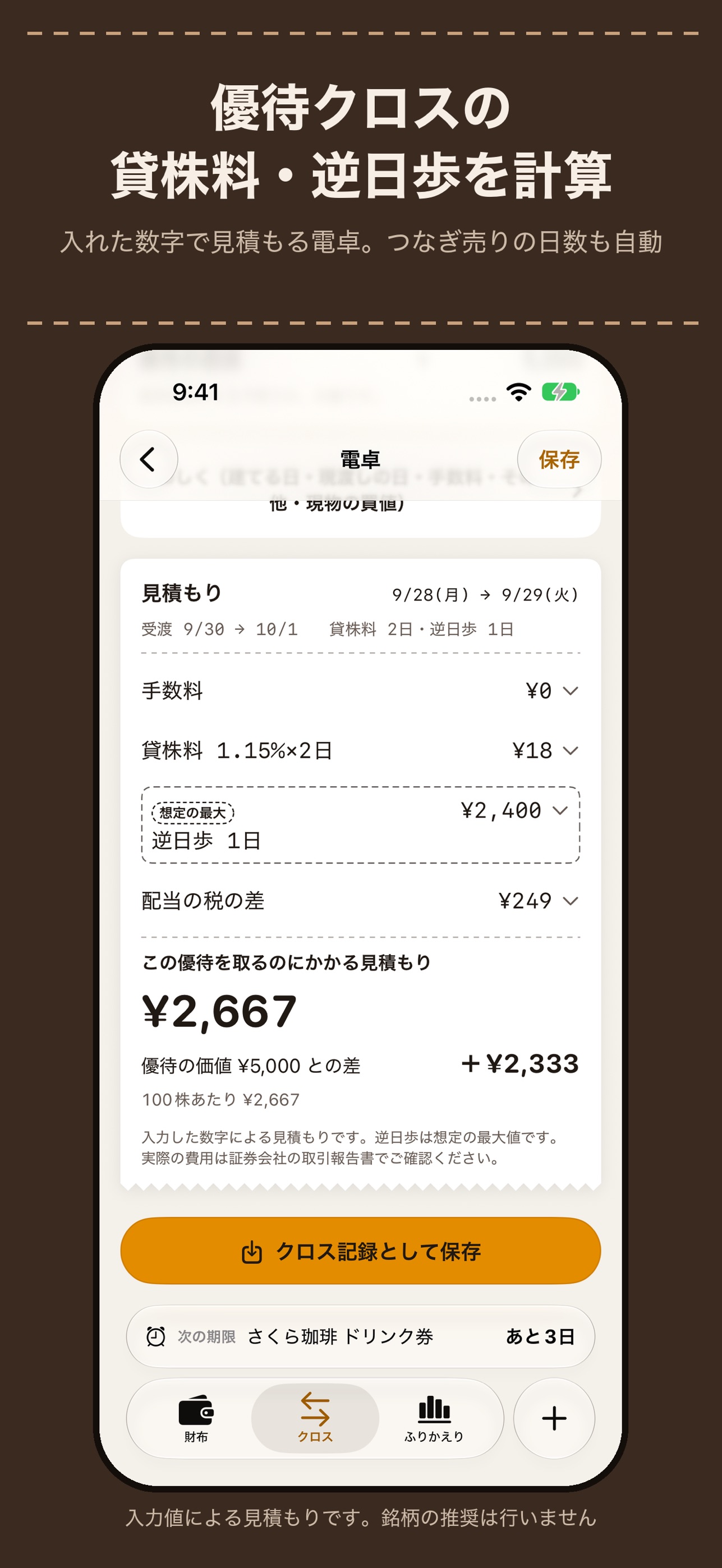 Screenshot 5 of 優待帳 - 株主優待・優待券の期限管理とクロス計算