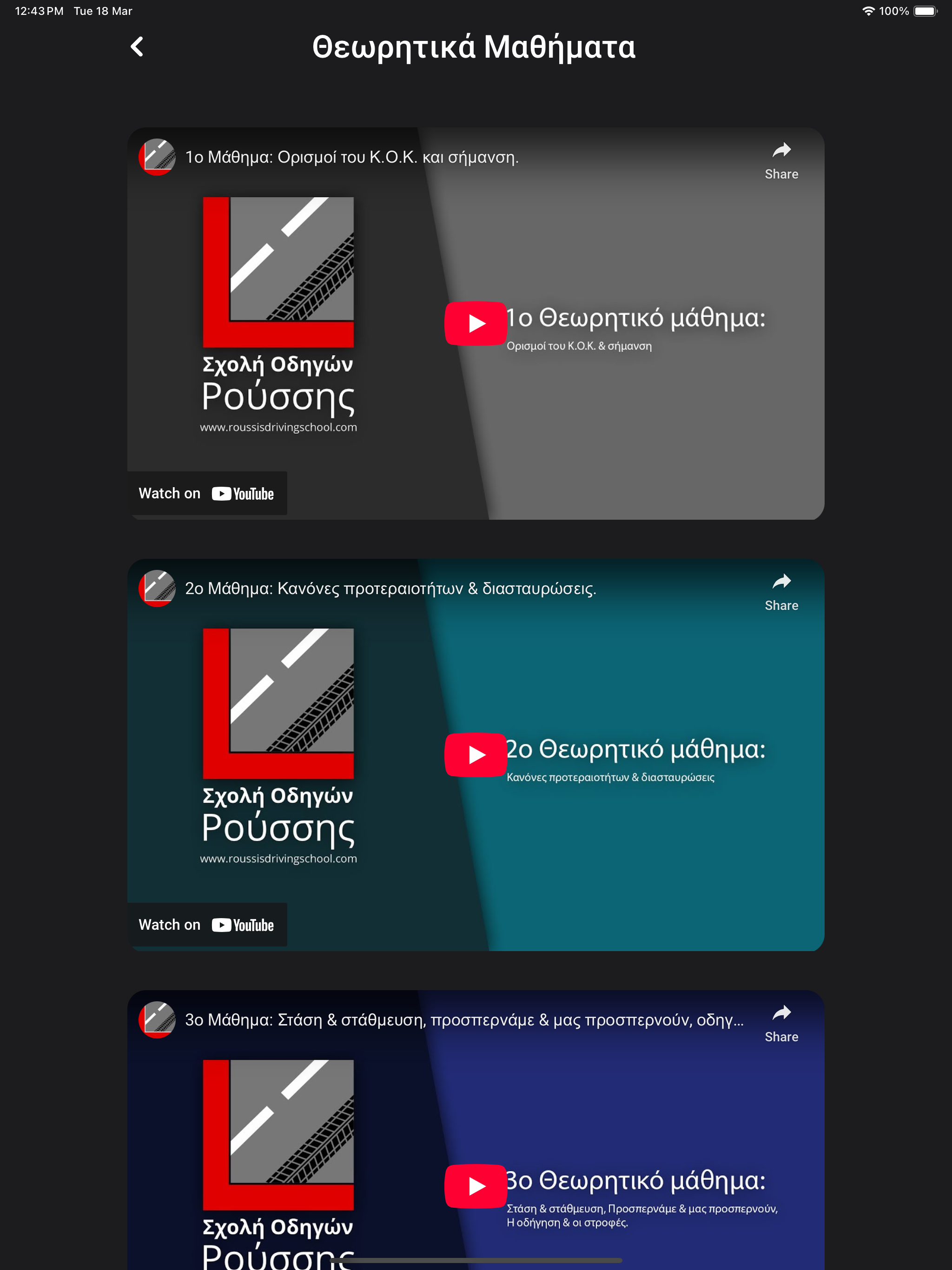 Σήματα, Σχολή Oδηγών Ρούσσης