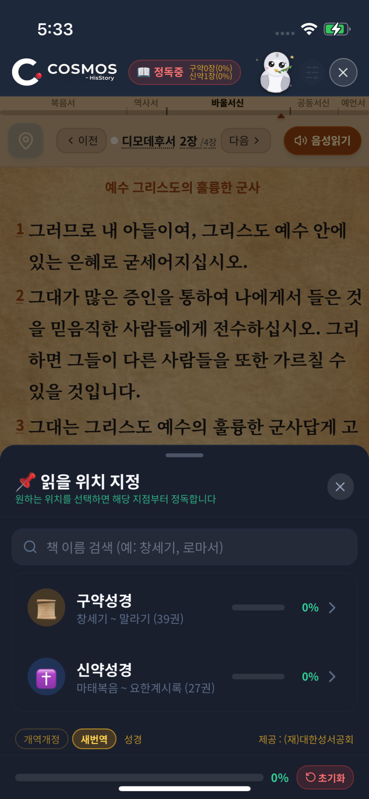 코스모스 - 성경 읽기, 말씀 묵상, AI 역사 생성 screenshot 3