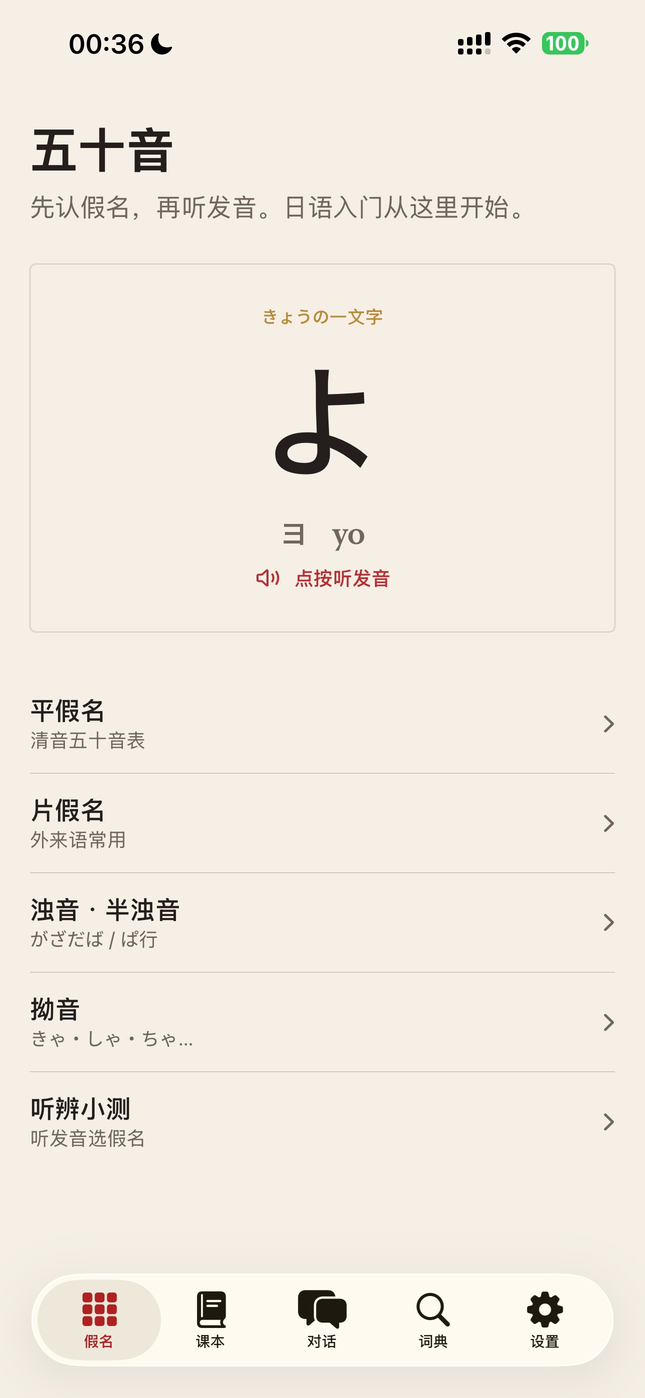 Screenshot 1 of 日语五十音-用中文学日语，从あ开始