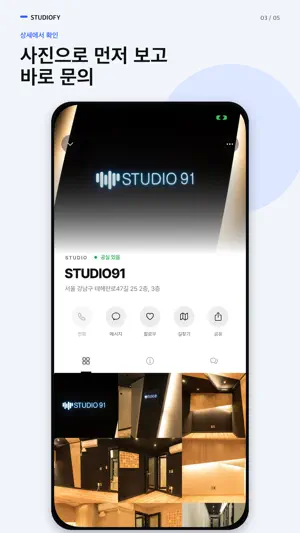 스튜디오파이 (Studiofy) 방음 스튜디오 찾기 screenshot 3