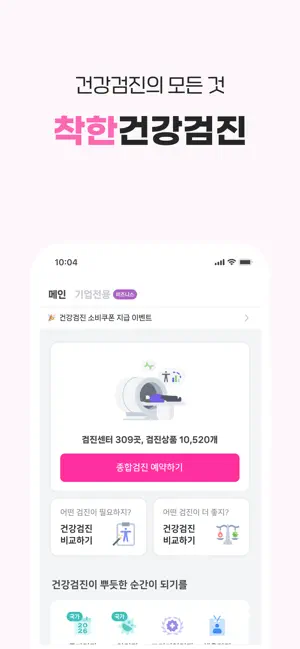 착한의사-건강검진 필수앱, 검진비교/예약, 결과조회까지 iPhone screenshot 2