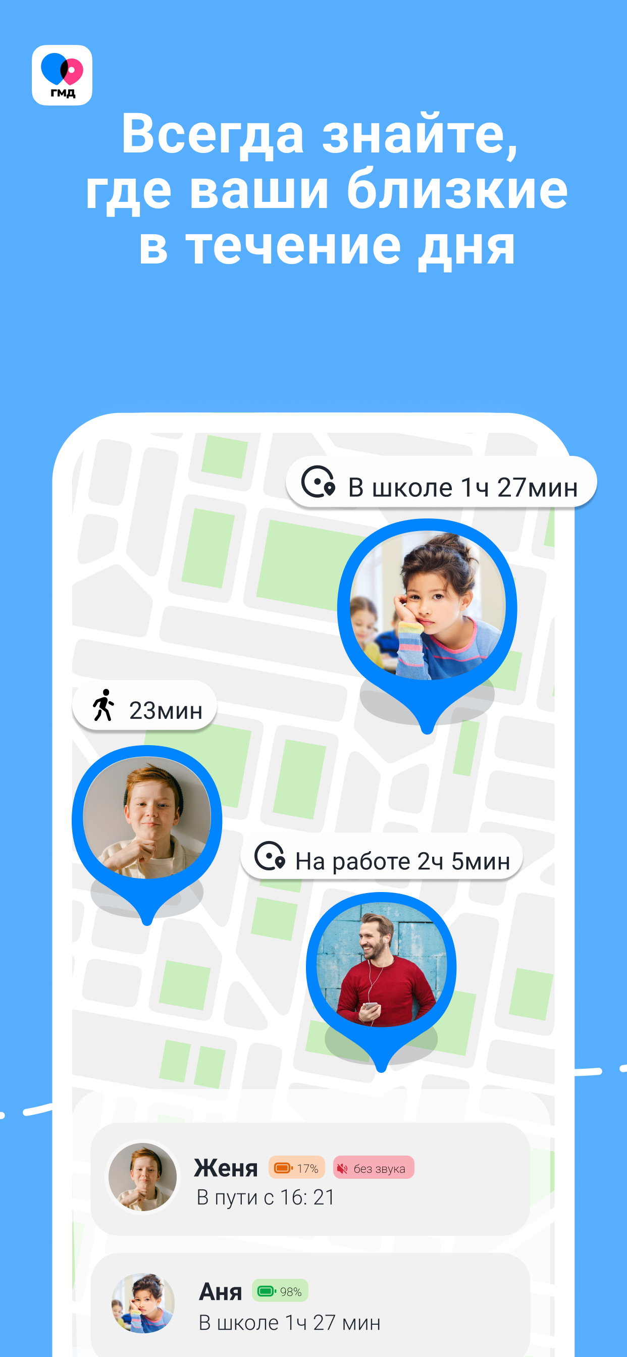 Где мои дети: Семейный локатор