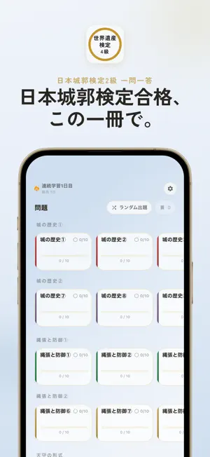 日本城郭検定2級 過去問・暗記アプリ screenshot 1