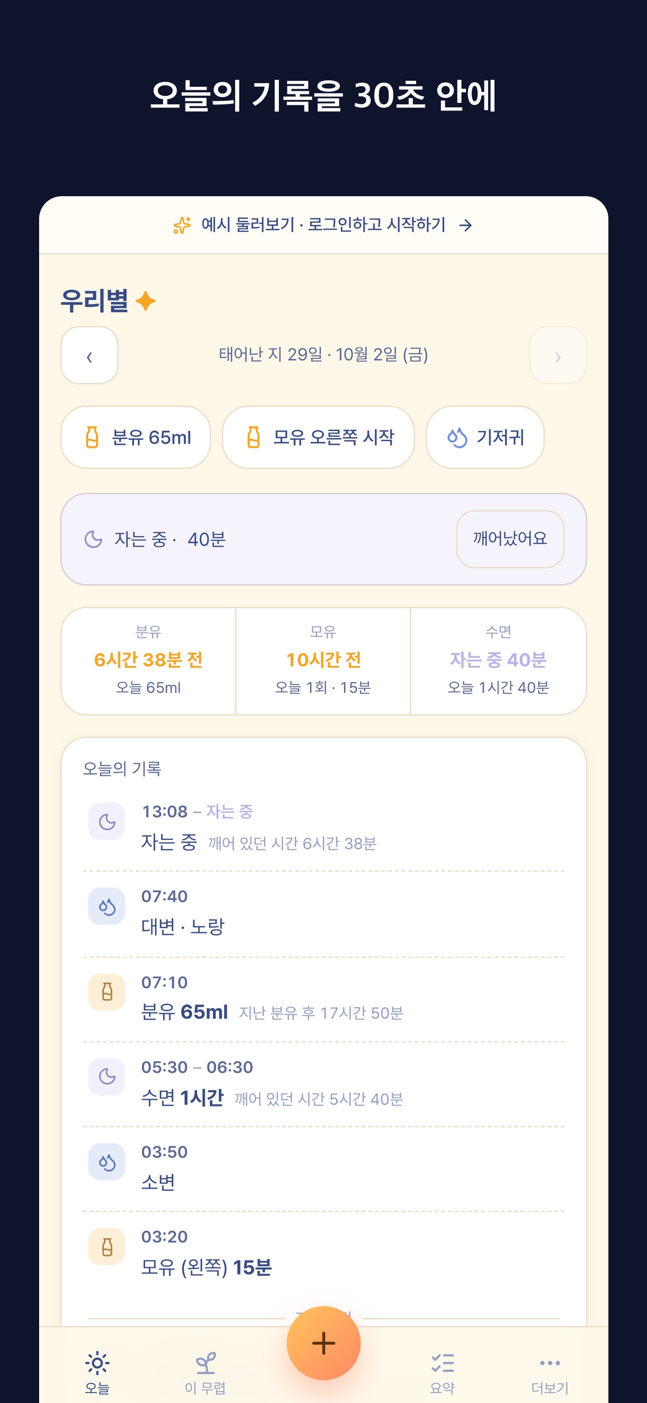 Screenshot 1 of 별자리 - 육아,수유기록