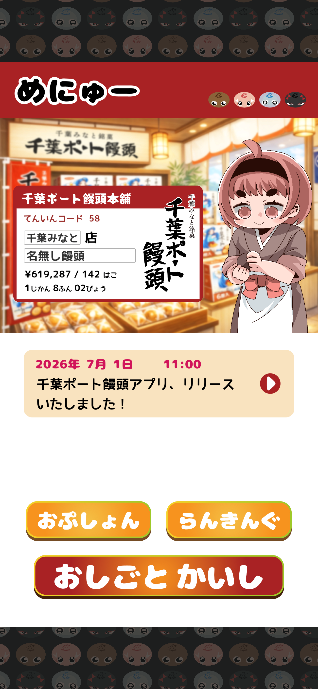 千葉ポート饅頭