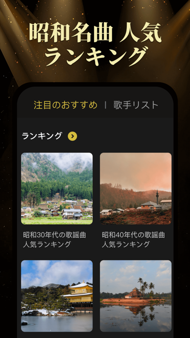 昭和の歌謡曲 - 昭和の名曲、演歌の名曲 iPhone screenshot 3 - Music app