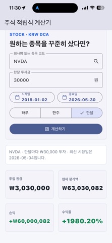 주식 적립식 계산기 iPhone screenshot