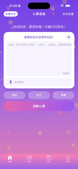 心事速递-你的情绪释放空间 screenshot 1