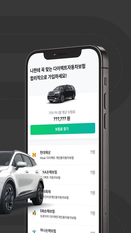자동차보험 다이렉트 - 원클릭 보험료 확인
