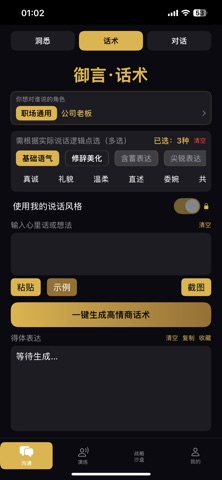 御言 - AI高情商沟通助手 screenshot