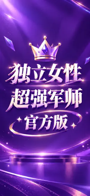 美人妙招-女性情感·事业·超强军师 screenshot 1