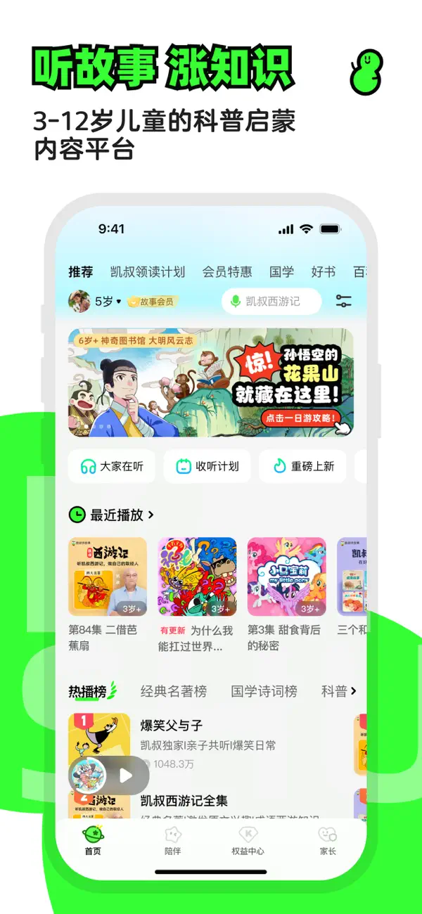 Screenshot #1 pour 凯叔讲故事—儿童睡前故事大全