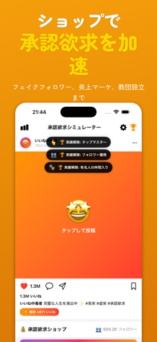 承認欲求シミュレーター screenshot 2