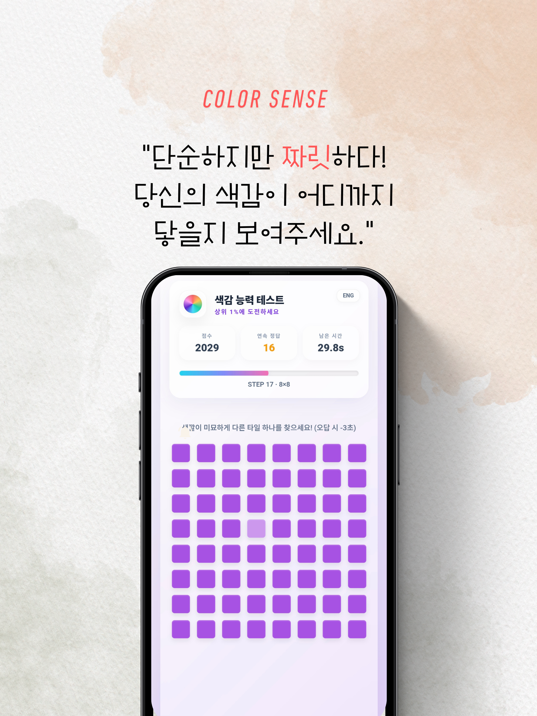 색감 능력 테스트(Color Sense) screenshot 10