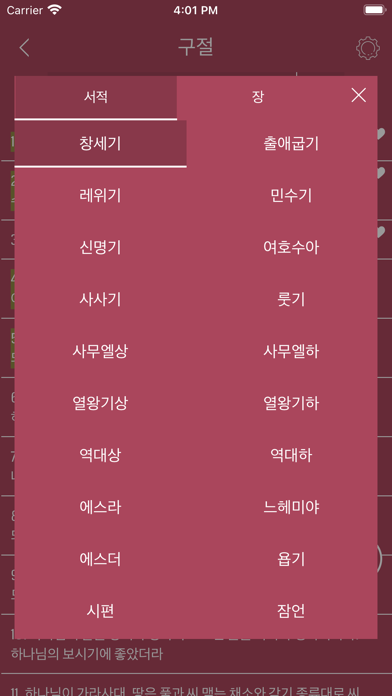 Korean Bible Audio Screenshot