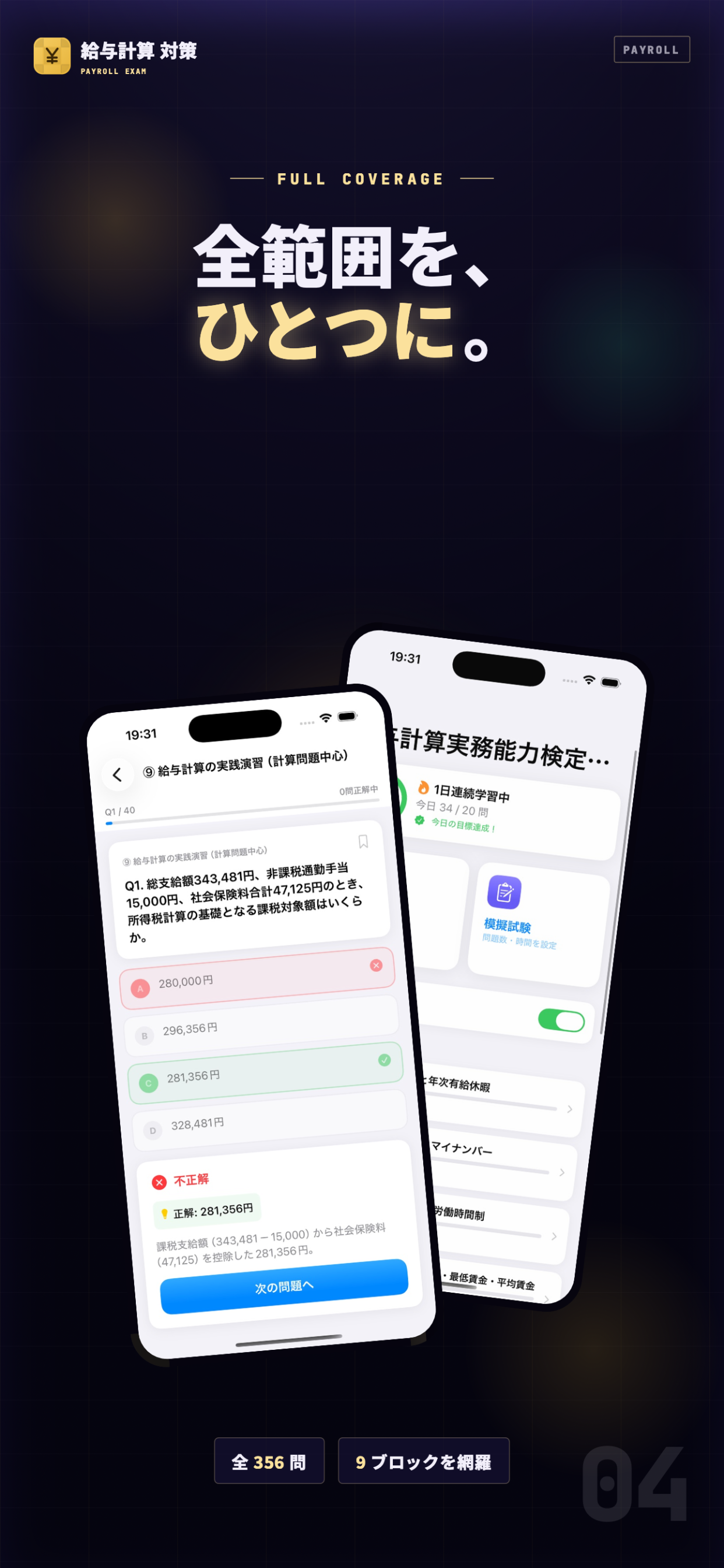 給与計算実務能力検定1級 試験対策｜問題集 screenshot 4
