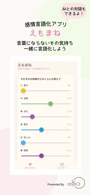 えもまね：感情を言葉にするアプリ screenshot 1