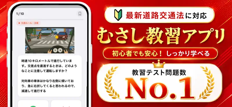 むさし 教習 2026 - 運転免許 自動車教習所問題集 screenshot 1 of 2