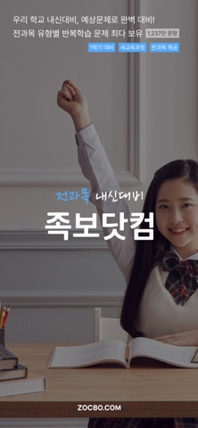 족보닷컴 - 전과목 기출, 해설, 풀이, 중고등 내신 iPhone screenshot 1