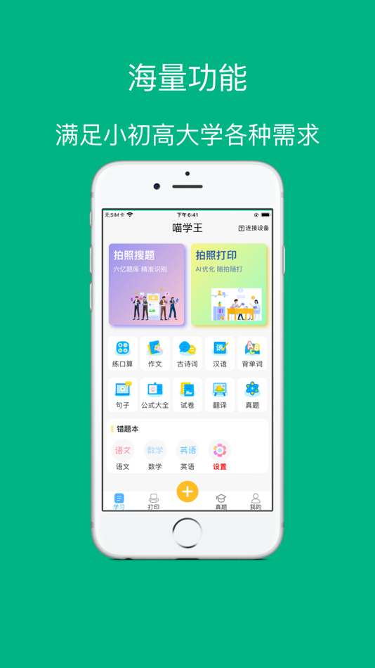 #1. 喵学王 (iOS) 由: Shenzhen Meiguang Crystal Technology Co., Ltd.