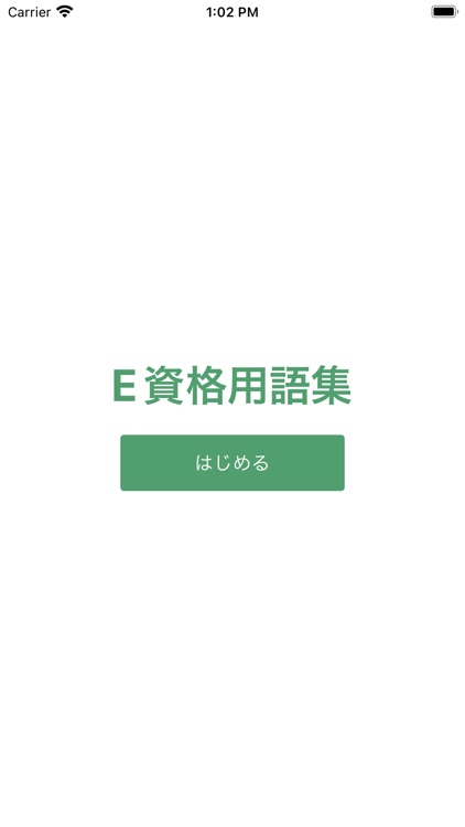E資格単語帳